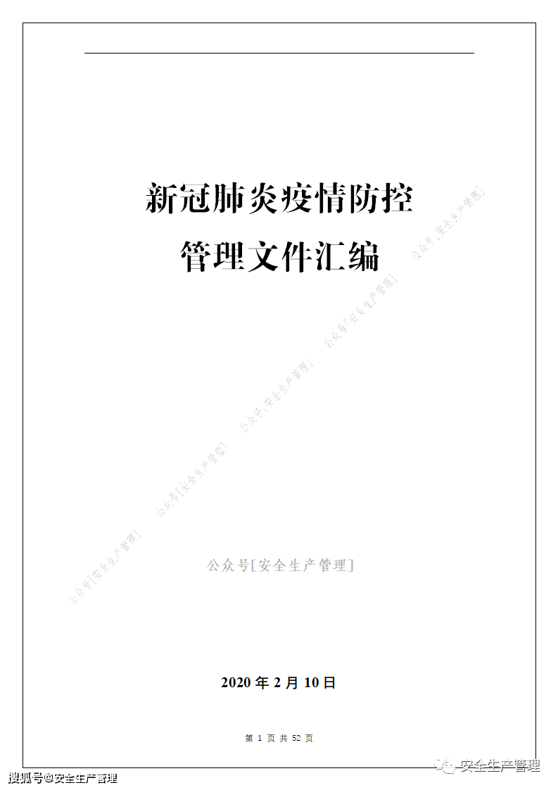 疫情防控管理文件汇编55页