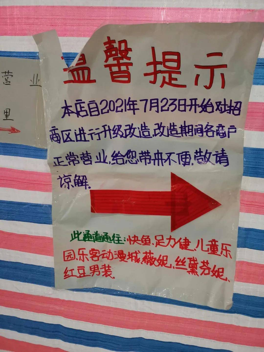商区进行升级改造，改造期间各商户正常营业，给您带来不便，敬请谅解。