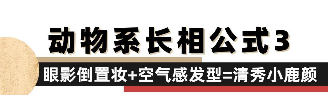 发型|2021人类高质量变美公式:放弃做人,跟动物学化妆?
