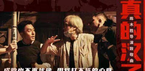 陈小春|刘德华、甄子丹、吴京、张家辉、陈小春合唱《真的汉子》致敬陈木胜