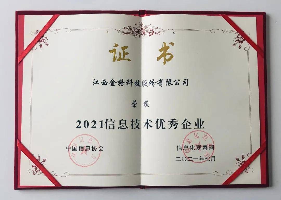 2021第四屆中國信息技術主管大會召開金格科技榮獲2021信息技術優秀