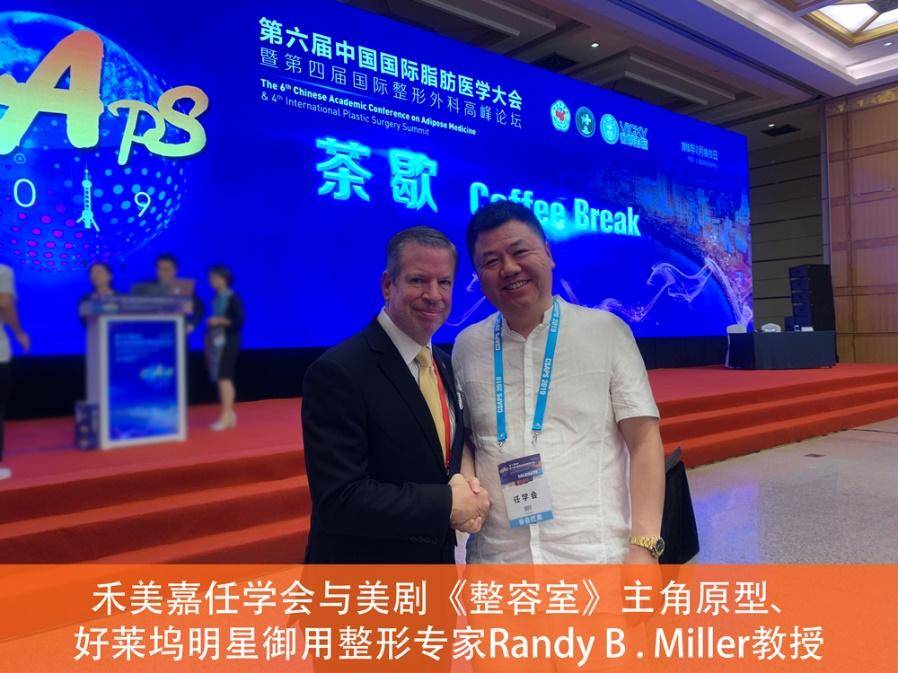 美国|任学会与佛罗里达州整形美容外科学会会长RandyB . Miller跨国学术交流