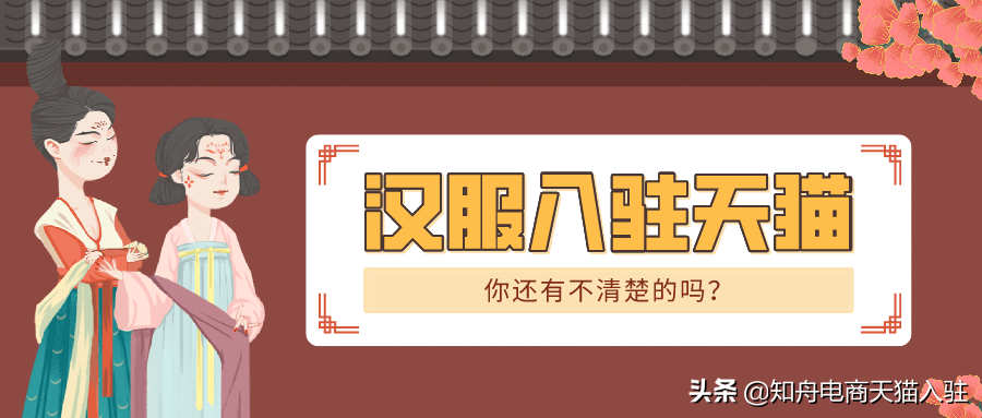 商品|天猫国风大赏汉服惊艳出圈，商家入驻天猫还有机会吗？
