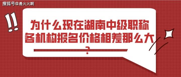 為什麼湖南中職報名各機構價格相差那麼大?