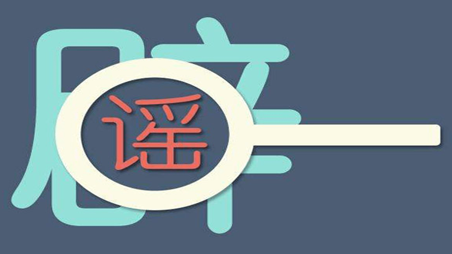 接种|青少年不应打新冠疫苗，新冠疫苗对青少年作用大是谣言，别信