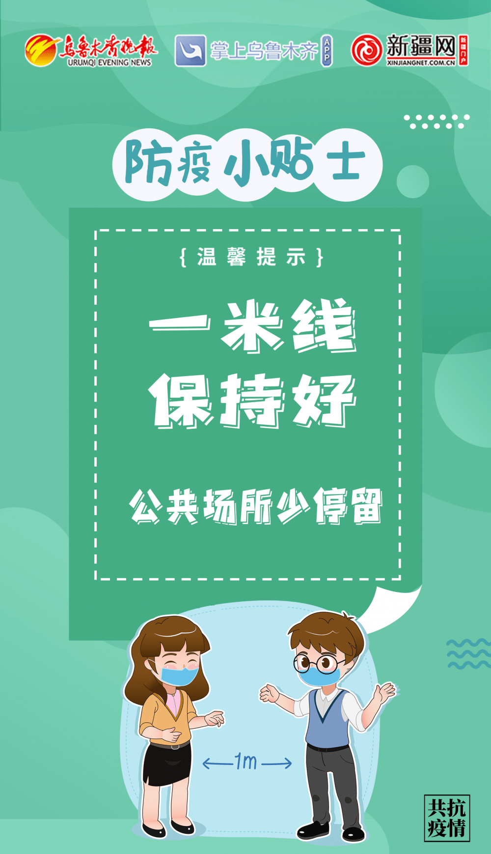 防疫|【防疫小贴士】一米线 保持好