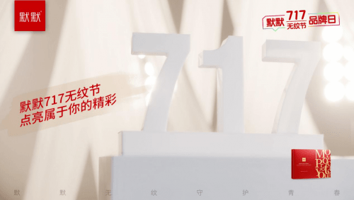 品牌|2021默默无纹节超级品牌日精彩亮相|默默化妆品