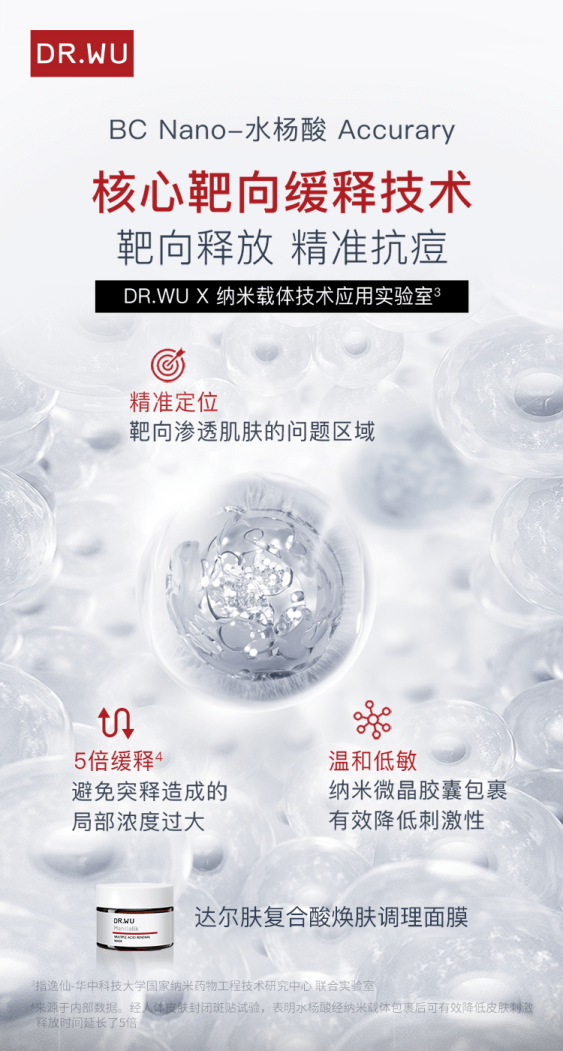 应用水杨酸纳米包裹微胶囊成分的达尔肤复合酸焕肤调理面膜