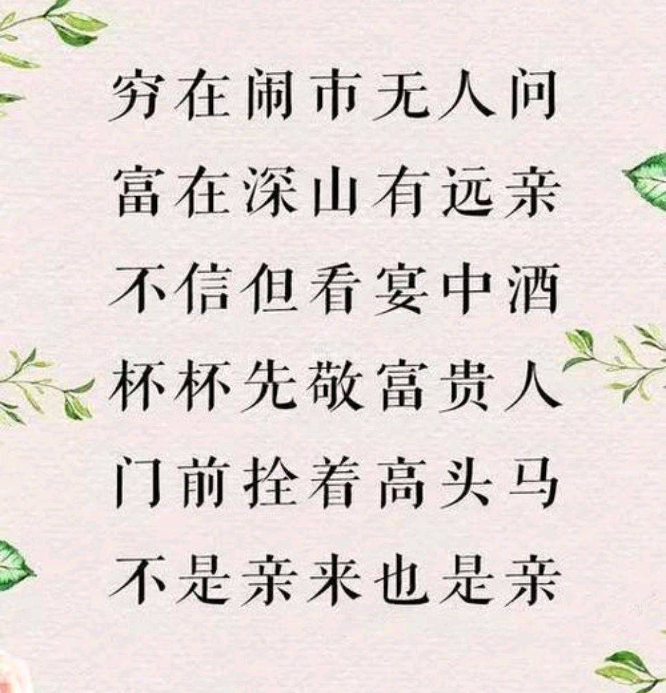 正所谓穷在闹市无人问 ,富在深山有远亲.