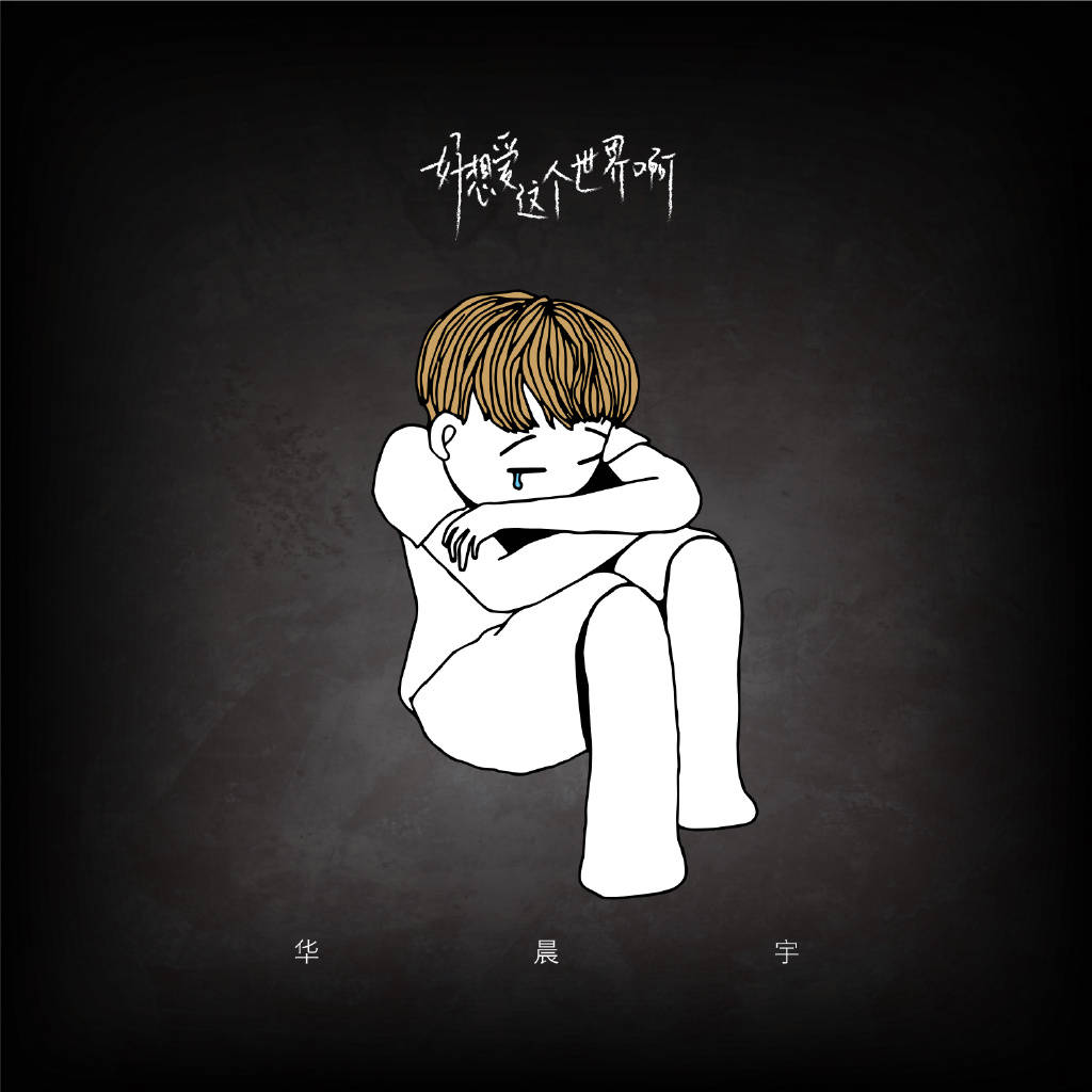 清醒|华晨宇深度访谈：特立独行，却也清醒而无畏