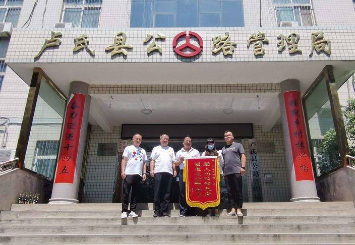 卢氏县公路局:一面锦旗表谢意 助人为乐品德高