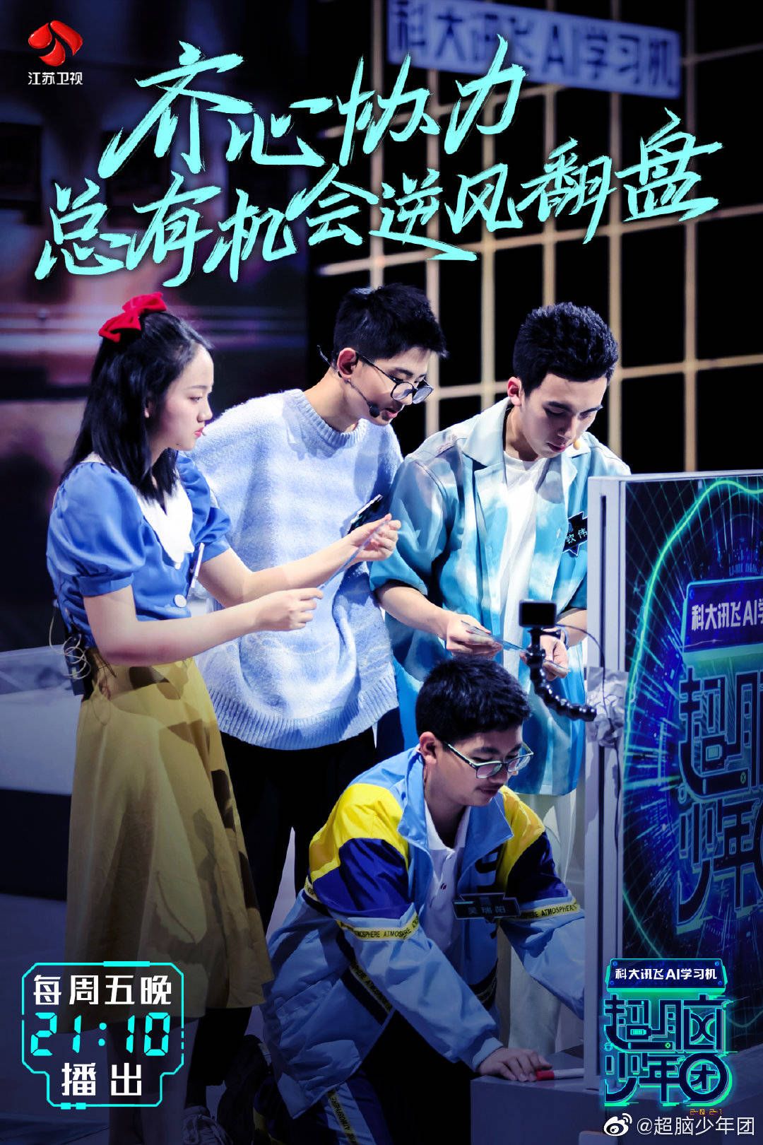 《超脑少年团》马钦伟,自信绝绝子迎来逆风翻盘