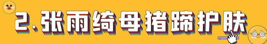 方法|盘点女星的奇葩护肤方法，张雨绮的母猪蹄敷脸还不是最怪的！