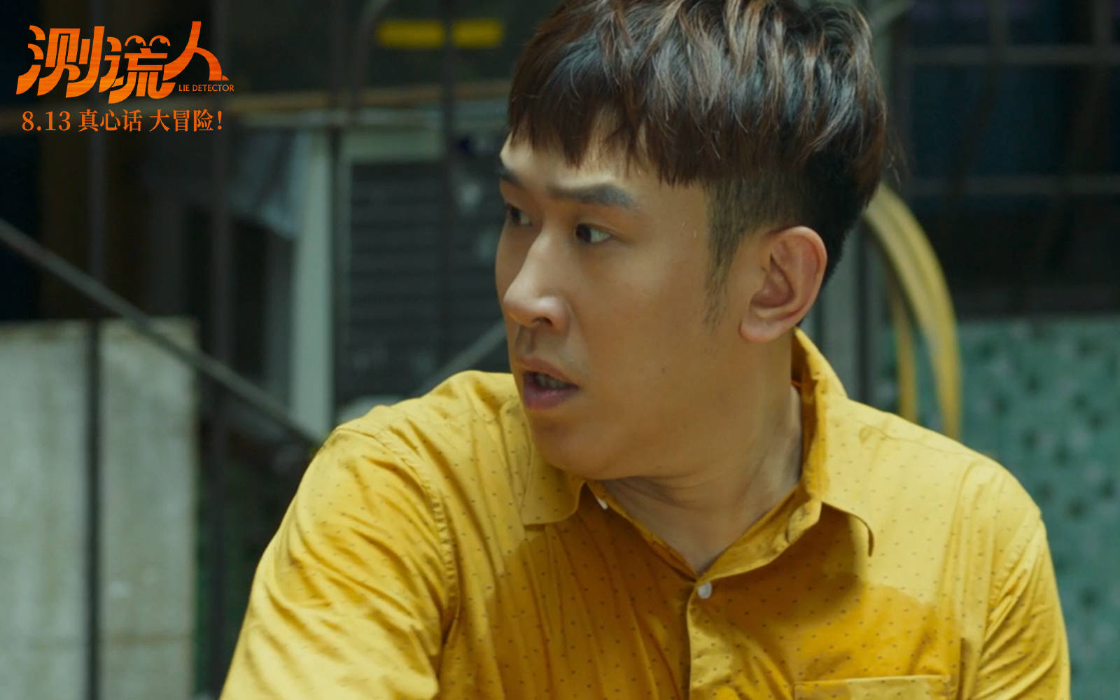 《测谎人》预售火热开启,马丽邀你七夕一起笑爆炸