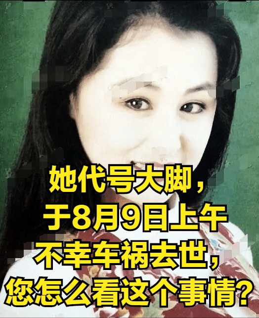 原创她代号大脚于8月9日上午不幸车祸去世您怎么看这个事情