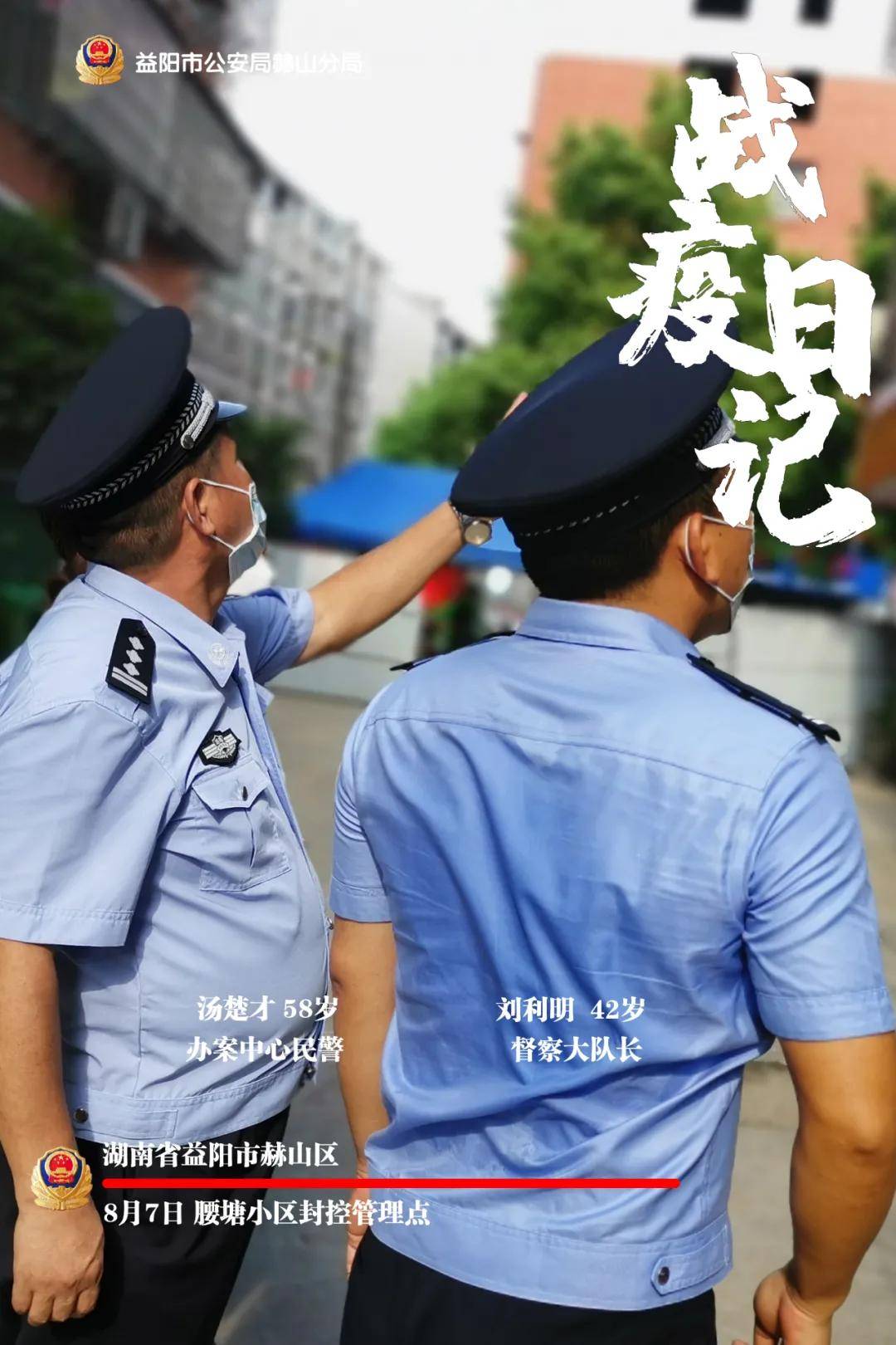 公安|战疫风警线┃这组赫山公安“战疫日记”海报，记录逆行不退瞬间