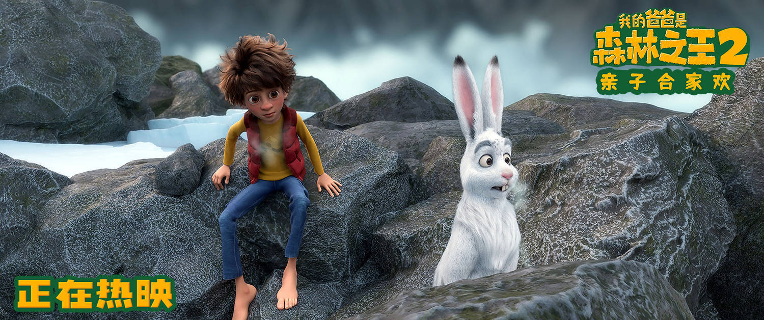 亚当|动画电影《我的爸爸是森林之王2》曝最新剧照 “大脚丫”亚当一家开启惊喜冒险