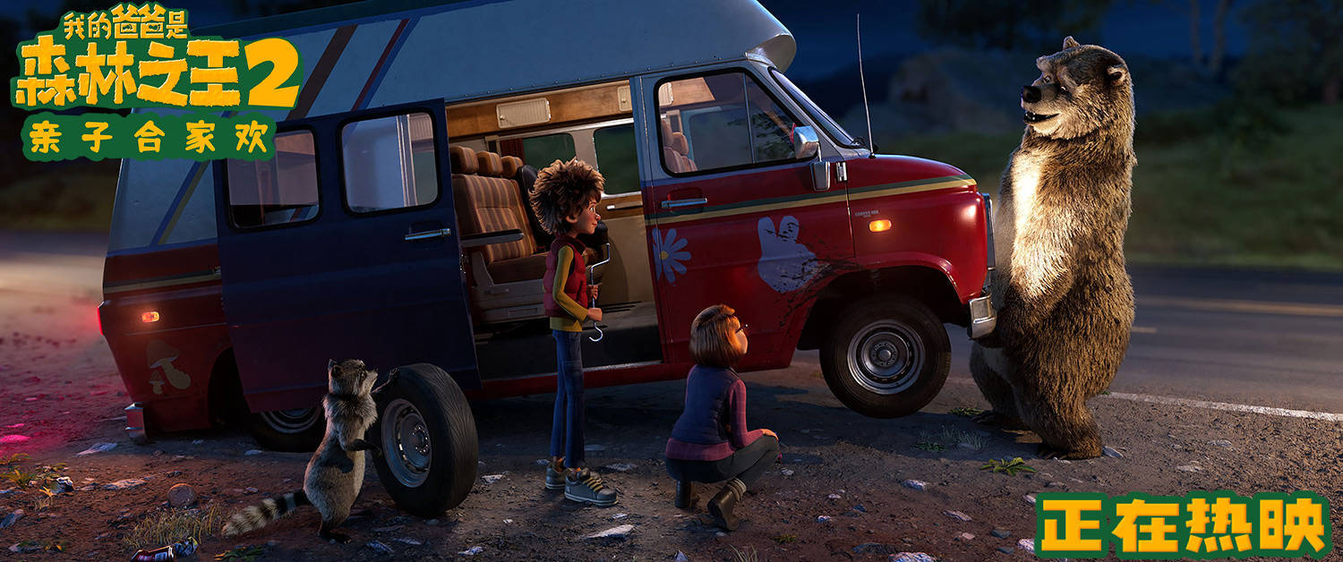 亚当|动画电影《我的爸爸是森林之王2》曝最新剧照 “大脚丫”亚当一家开启惊喜冒险