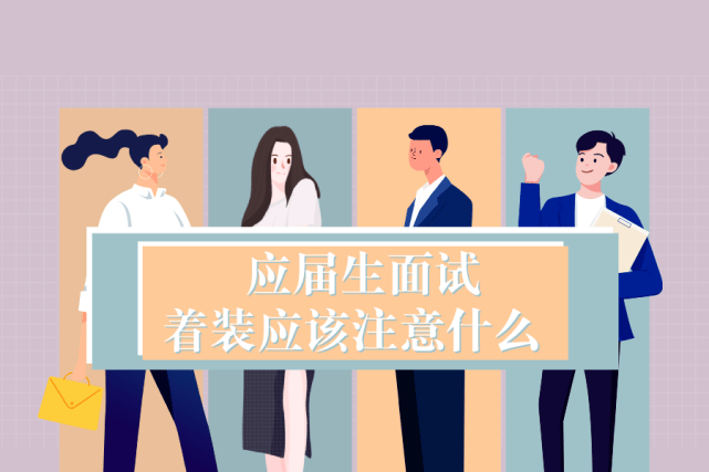 要求|面试 | 应届生面试着装应该注意什么？