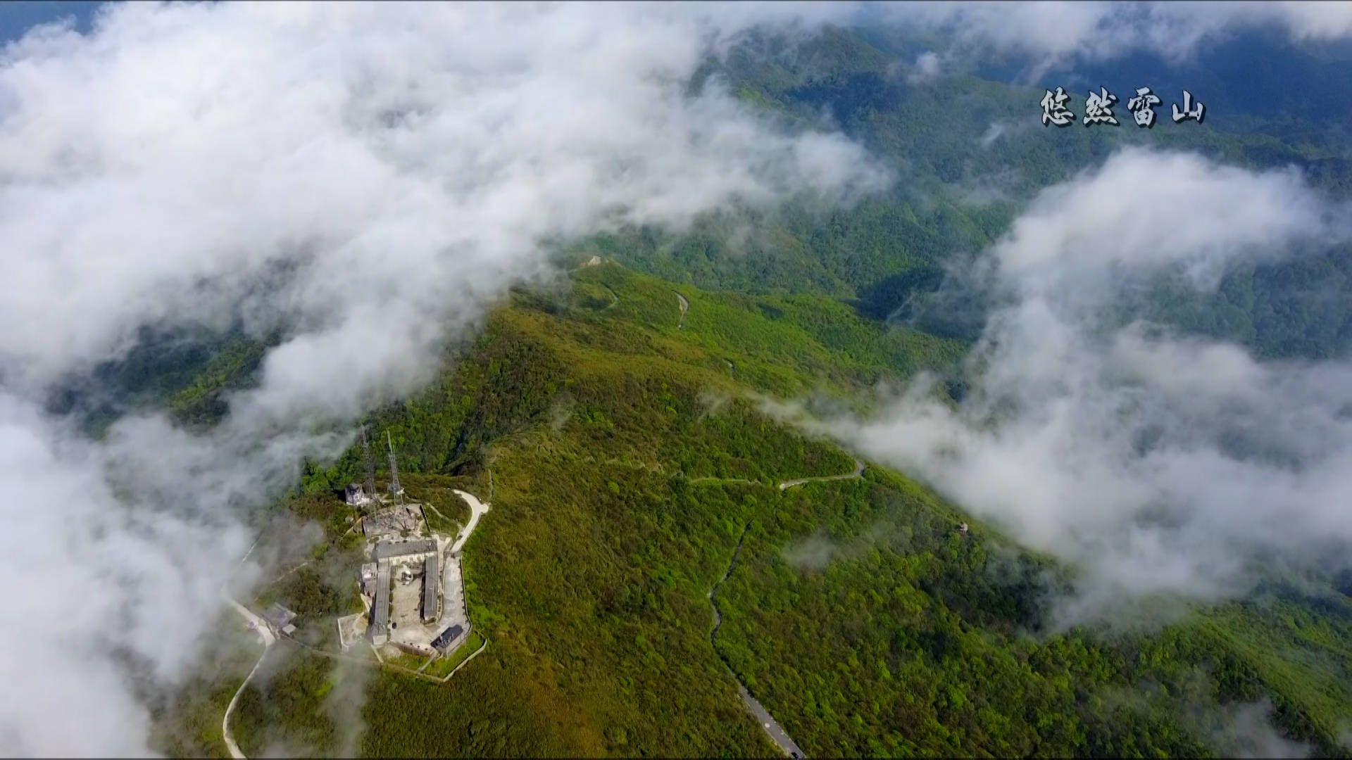 空调|雷公山：童话般的桃源秘境