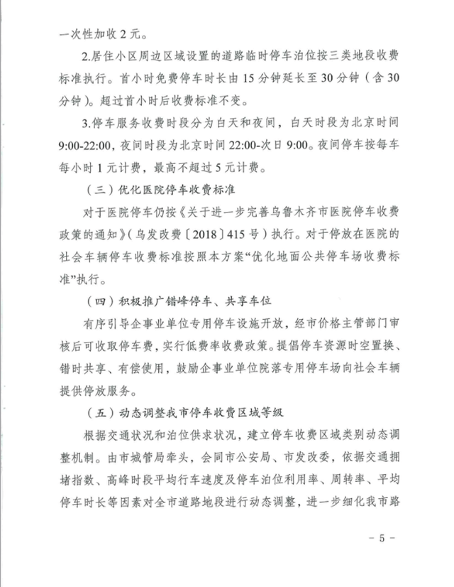 乌鲁木齐市最新停车费收费标准
