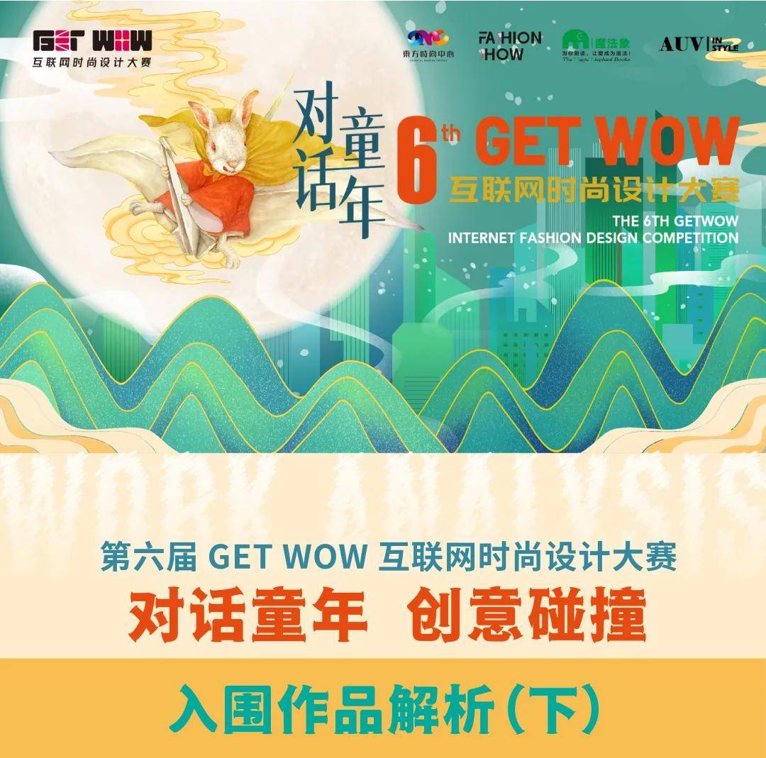 碰撞|GET WOW | 对话童年 创意碰撞——优秀作品解析(下)
