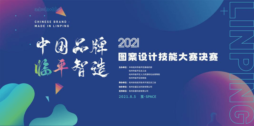 2021“中国品牌· 临平智造”图案设计技能大赛圆满落幕