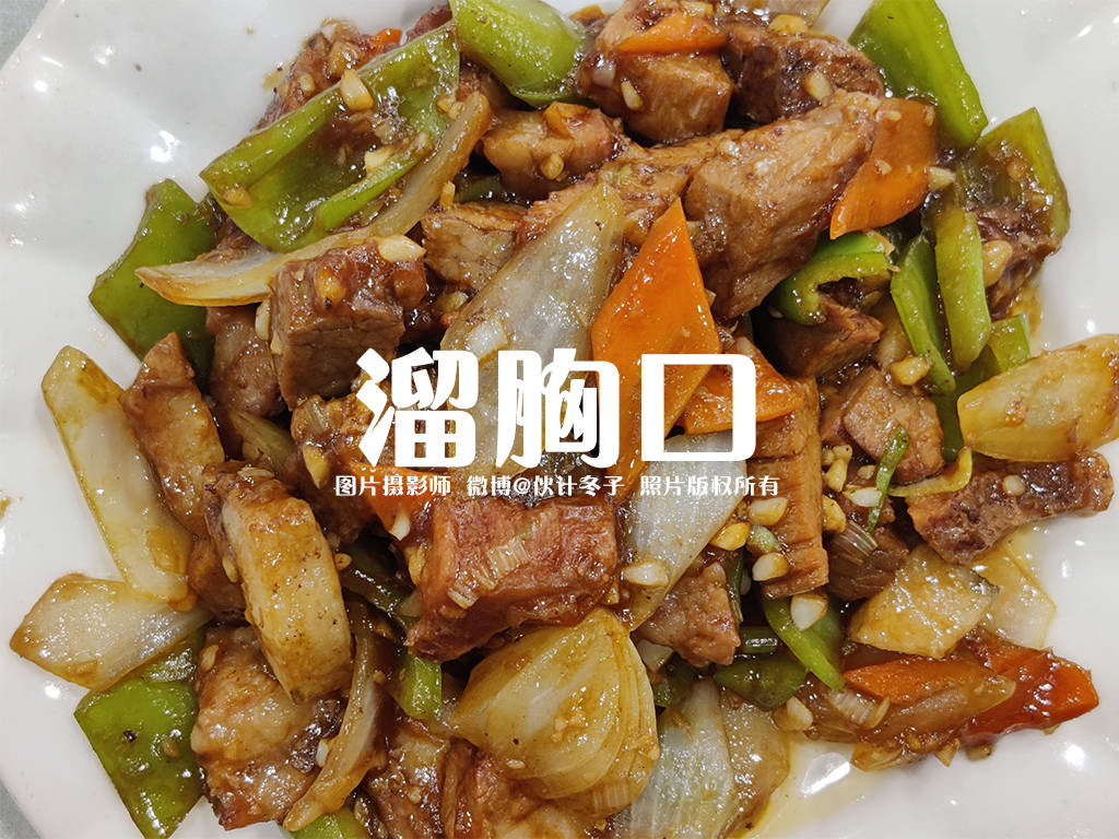 溜胸口和焦溜胸口一字之差各有风情卖相口感味道迥然不同