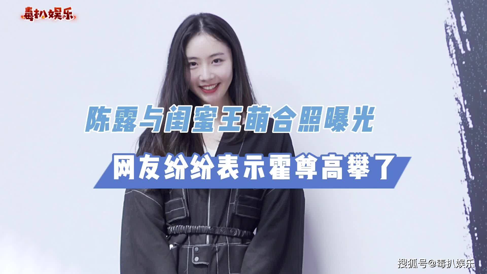 陈露王萌合照曝光!身材和气质也没得挑,那个男人不值得?
