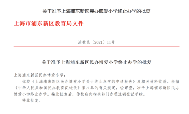 办学|民办学校或面临大危机？2021年上海又有一批学校关停了！附关停学校信息