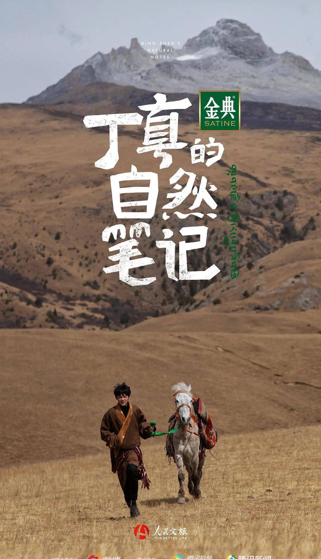中国纪录片研究中心：从《丁真的自然笔记》洞见真实底色