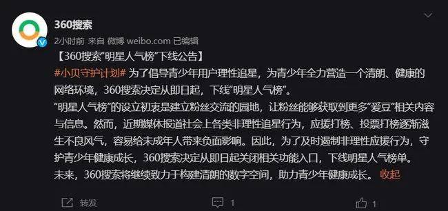 相关|周·讯 | 新浪微博、360搜索等平台下线明星打榜机制