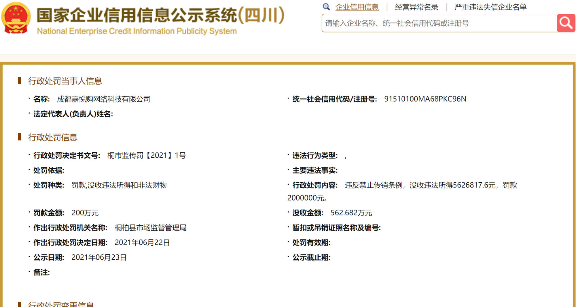 成都嘉悦购公司因违反禁止传销条例被罚没760多万元(图1)