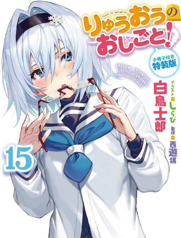 龙王的工作15卷双版本版封面公开前脚师姐刚走记者万智就来偷家 老爷