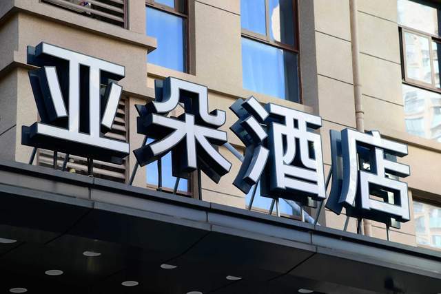 深扒亚朵酒店与阿里的隐秘往事新京报· 2021-08-16猥亵风波中的亚朵