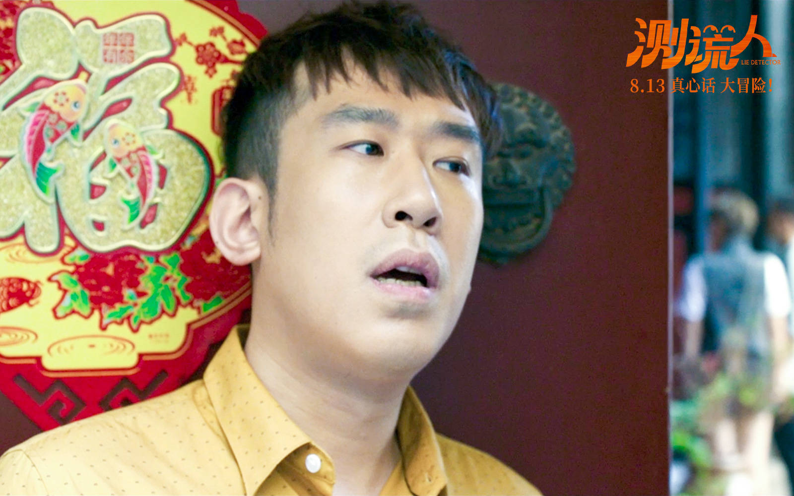 测谎人曝针不戳版海报马丽与渣男狭路相逢戳破谎言