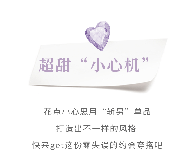 特辑|七夕特辑 | 解锁氛围感满分的约会穿搭