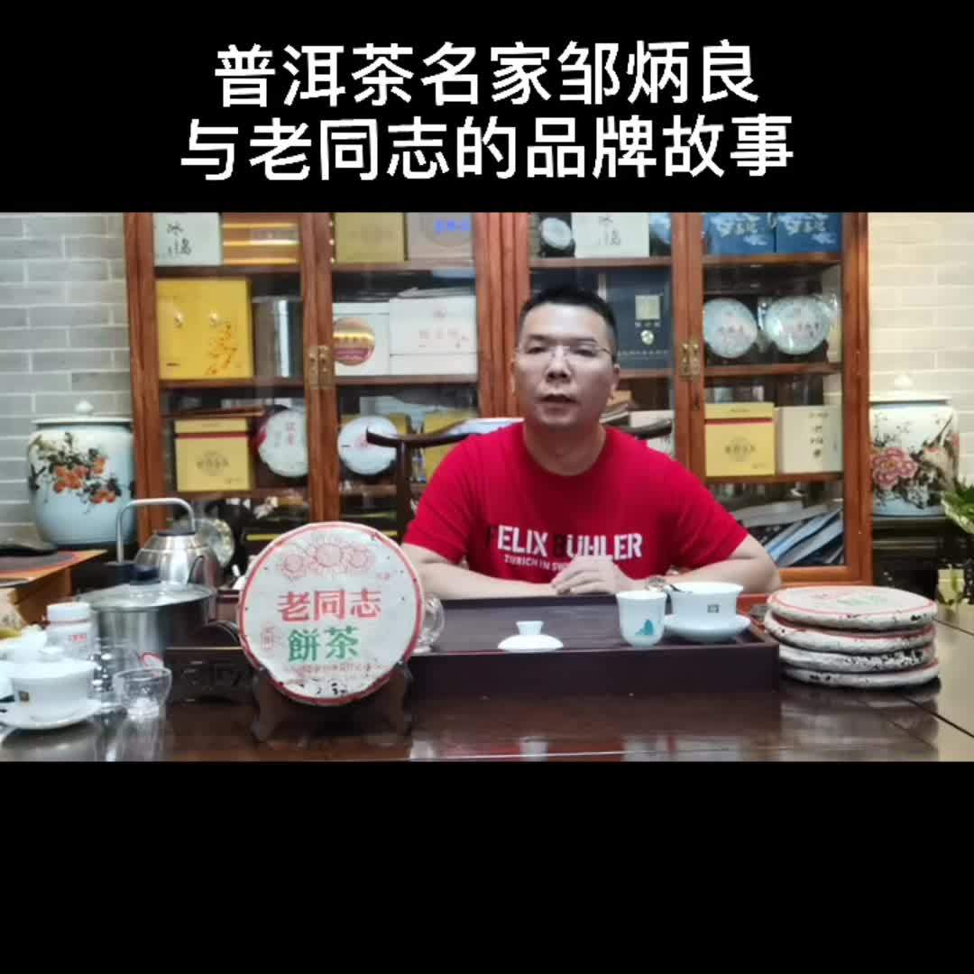 普洱茶名家邹炳良与老同志的品牌故事