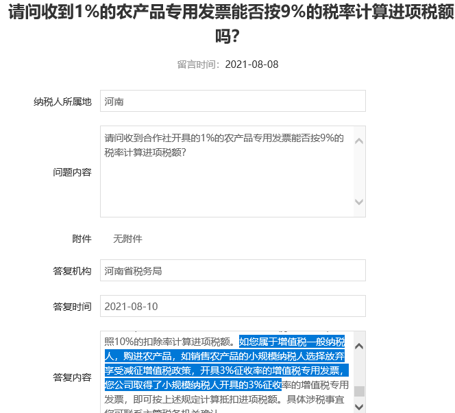 税局最新回复 1 专票不能按9 抵扣 除非放弃
