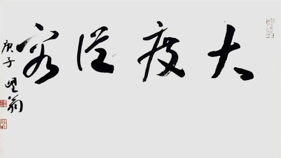 吴慧平之行书笔落万象生字成神韵出