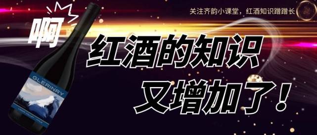 礼仪|【齐韵小课堂】想成为社交达人，这9个红酒礼仪，你可必须要学会