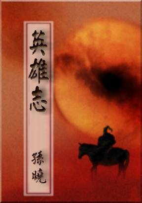 武侠小说作者排行榜_武侠小说人物图片(4)
