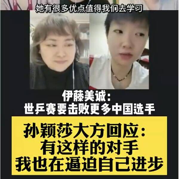 实力|孙颖莎回应伊藤美诚！态度形成鲜明对比，许昕拒绝成水谷隼替身