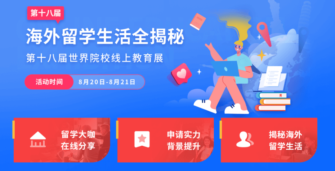 海外留学全揭秘 金吉列大学长第十八届世界院校线上教育展火热报名中 生活