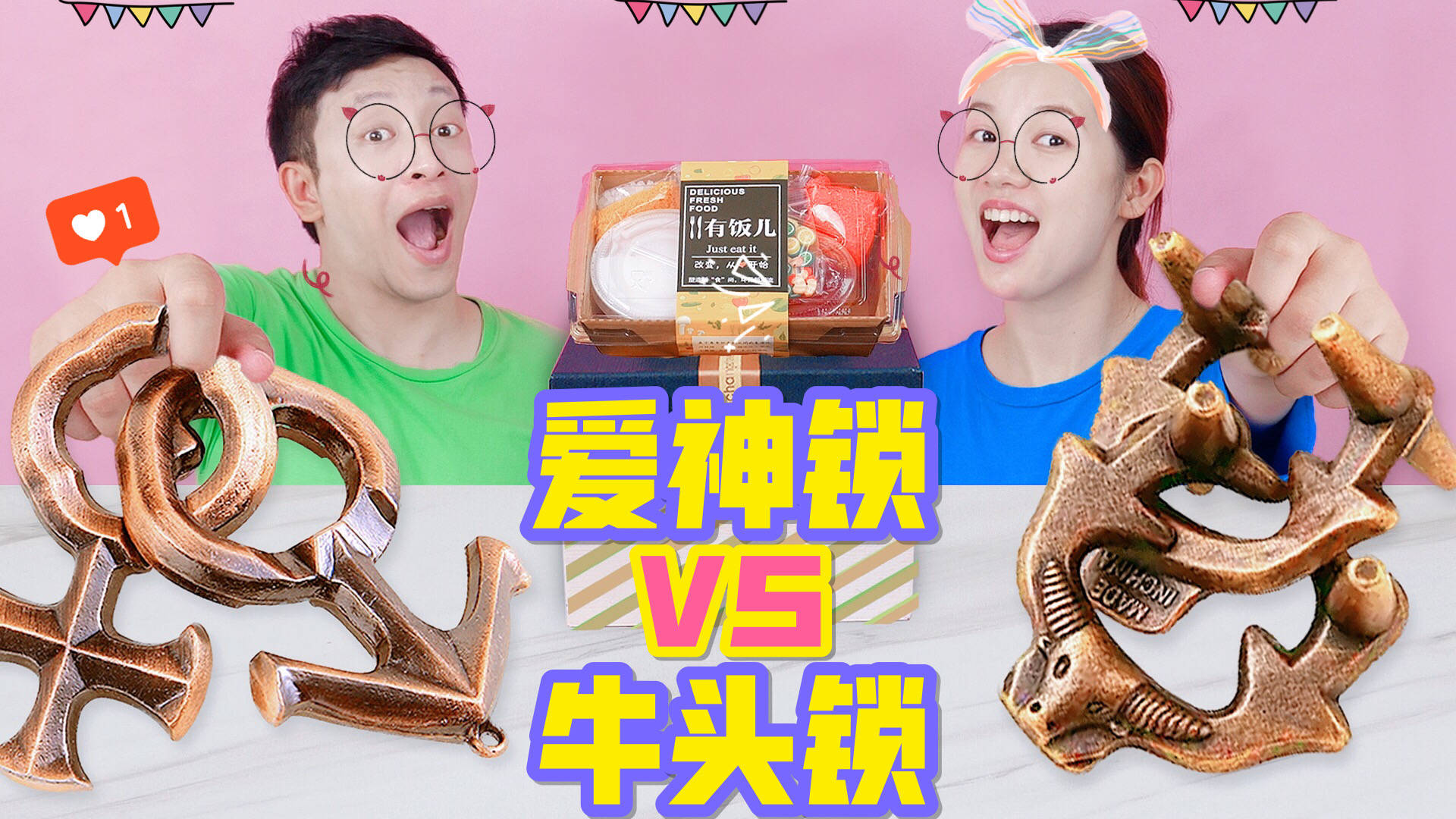 让人烧脑的"鲁班锁"挑战!爱神锁vs牛头锁,谁先解开得解压礼物