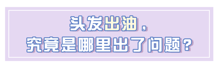 头皮|早上洗完头，下午就出油？归根结底，原因在这！