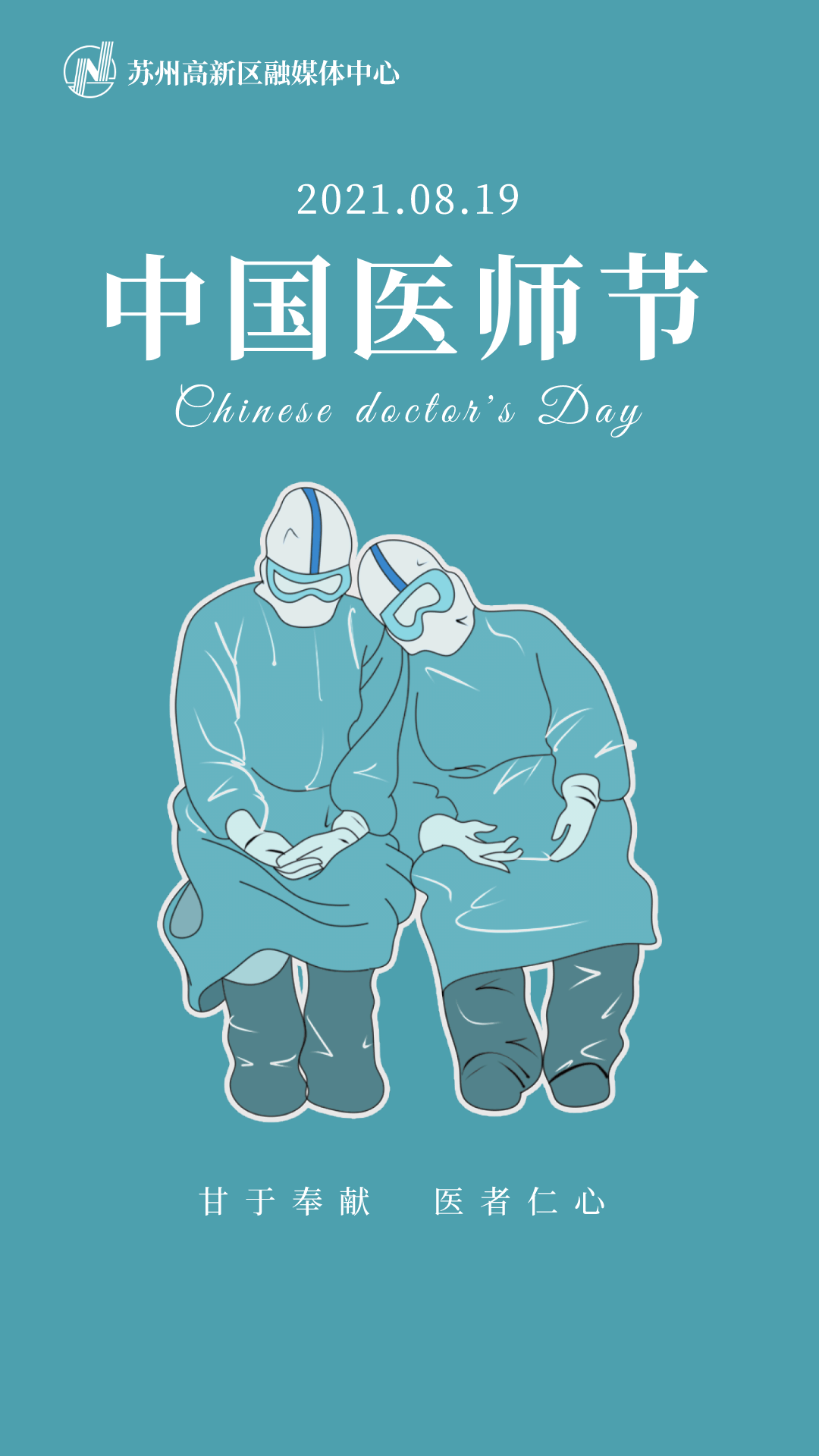 中国医师节医者仁心,为医而生"优秀医务工作者"名单2021年度苏州高新