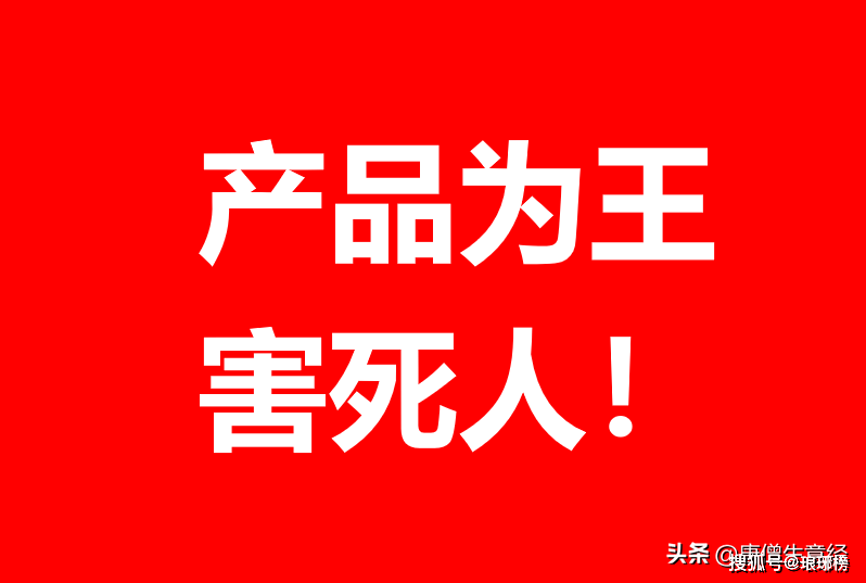产品为王绝大部分时候是错的这是不是很颠覆你的常识和认知