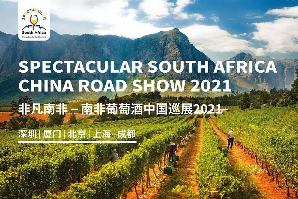 葡萄|非凡南非 | 2021南非葡萄酒中国巡展报名火热进行中