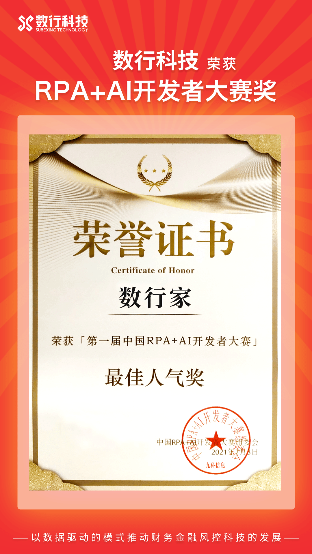 「喜报」数行科技荣获rpa ai开发者大赛最佳人气奖